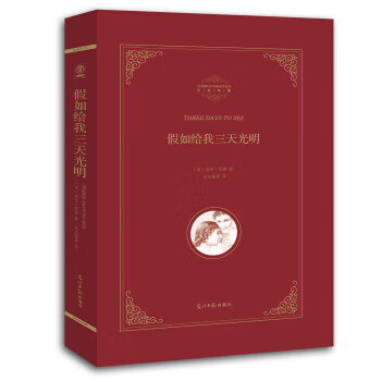 典藏版:假如给我三天光明