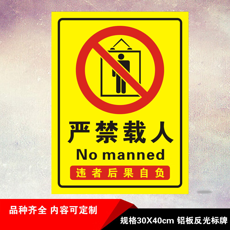 杠丝创货运电梯禁止乘人安全标识牌铝板反光严禁载人警示语牌标志提示