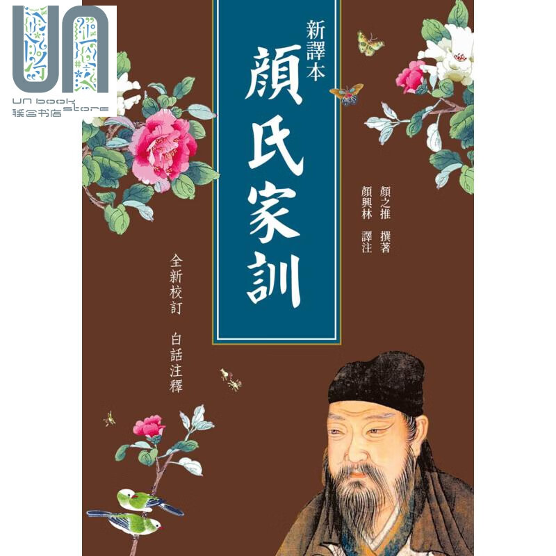 颜氏家训 港台原版 颜之推 新视野newvision