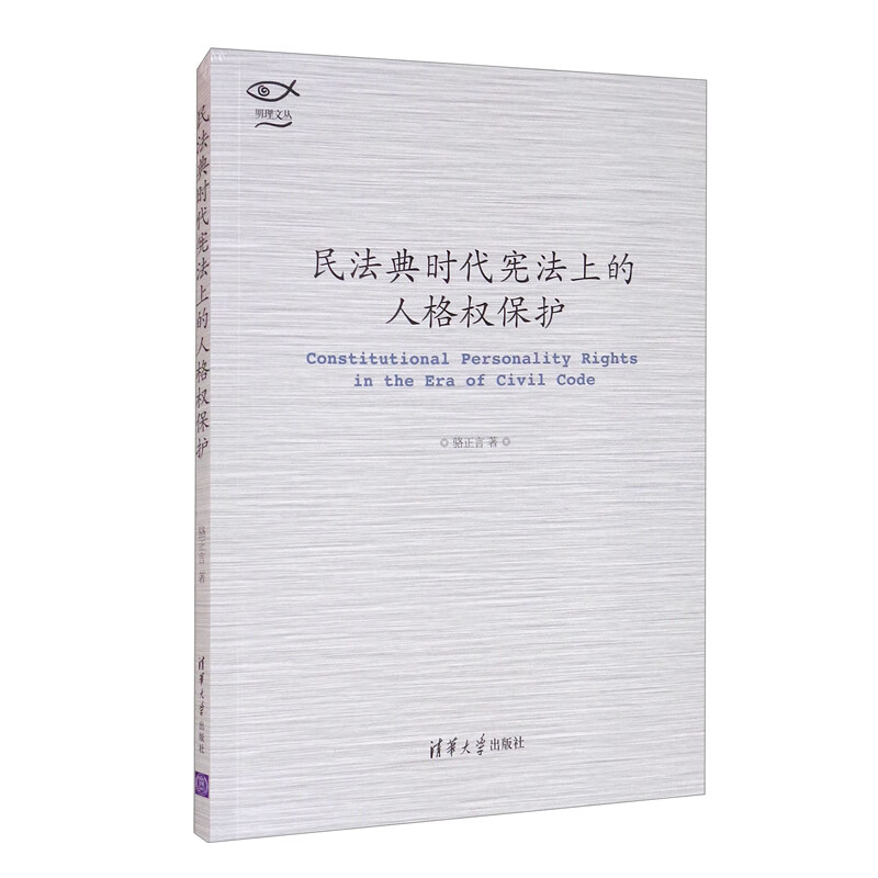 民法典时代宪法上的人格权保护(明理文丛)