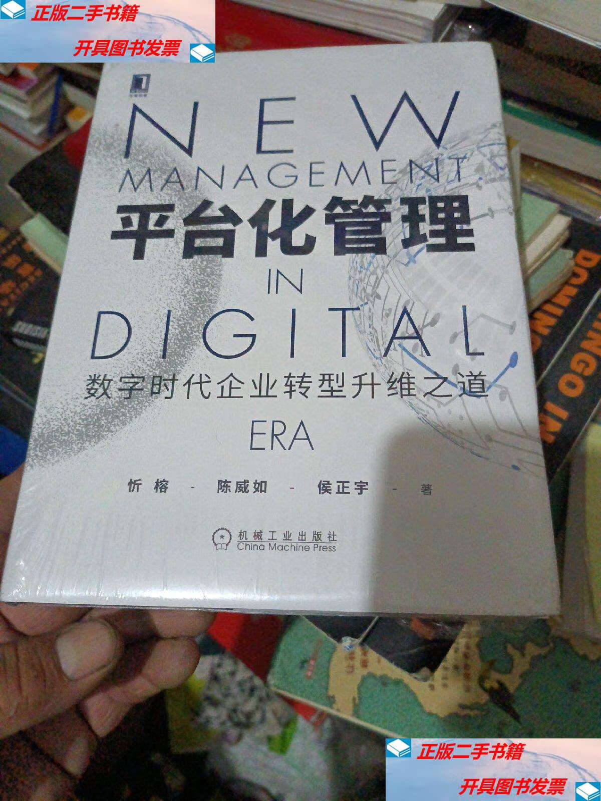 【二手9成新】平台化管理 /忻榕 机械工业