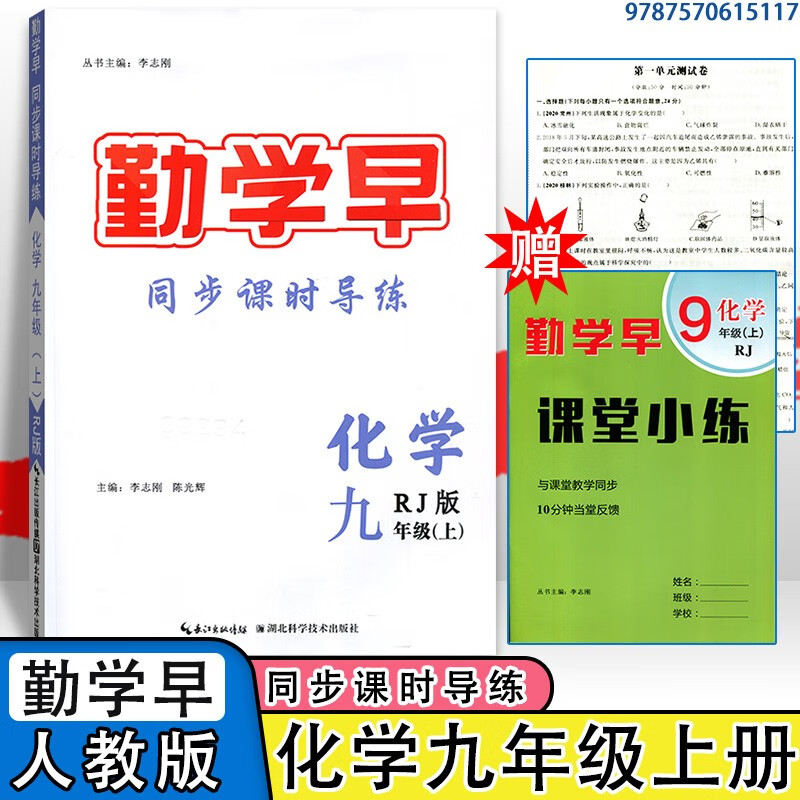 勤学早七上八上九上数学英语语文物理同步课时导练同步课课练人教版七八九年级上册789年级下册RJ版 中考 湖北 武汉 专版 【同步课时导练】九上化学