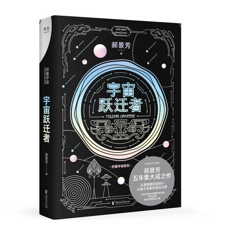 现货 宇宙跃迁者 郝景芳 长篇科幻小说 古老中国与科幻的结合 探究