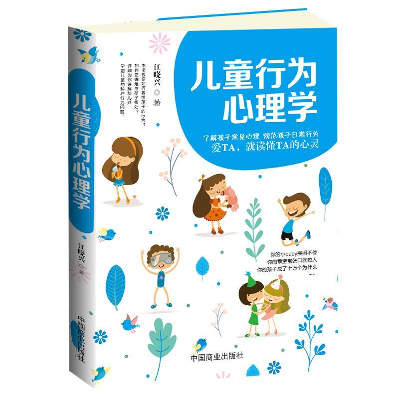 儿童行为心理学 家教  图书