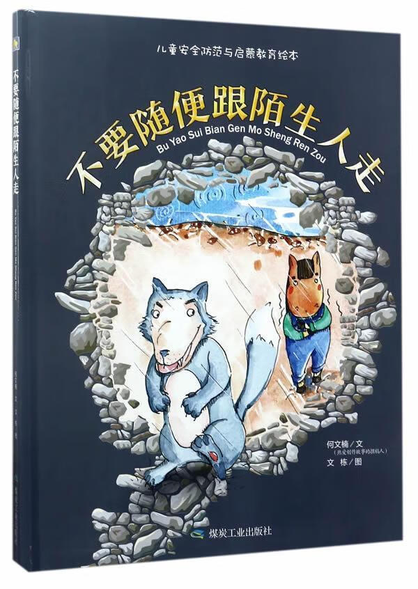 不要随便跟陌生人走 童书 图画故事中国当代  图书
