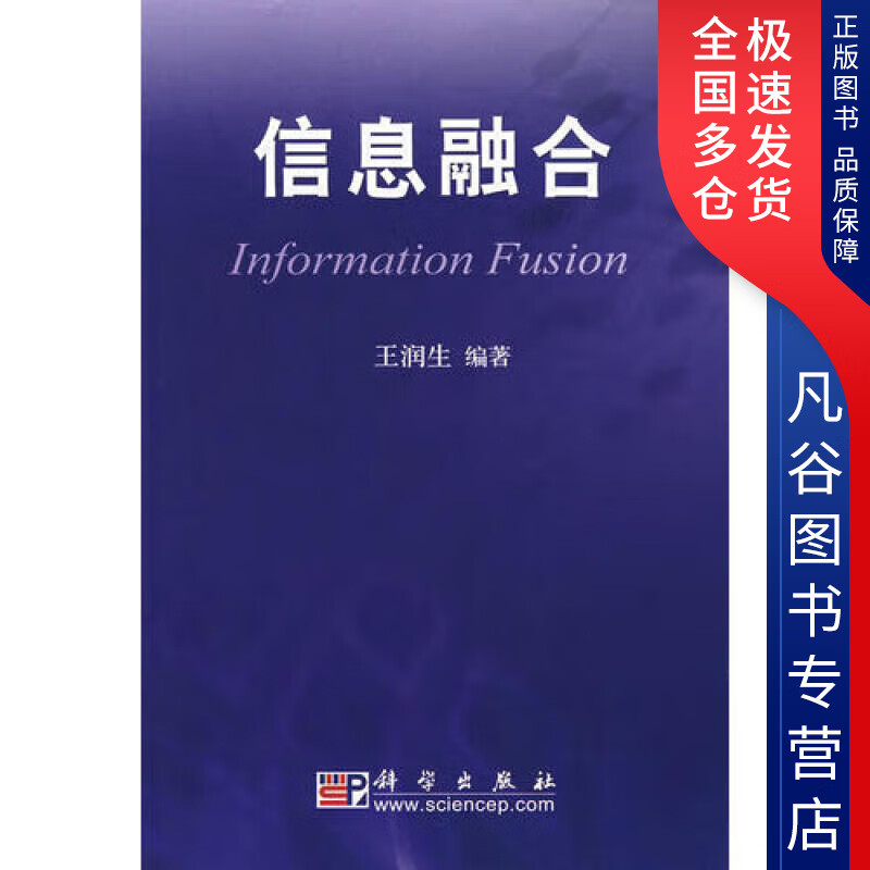 【正版书】信息融合