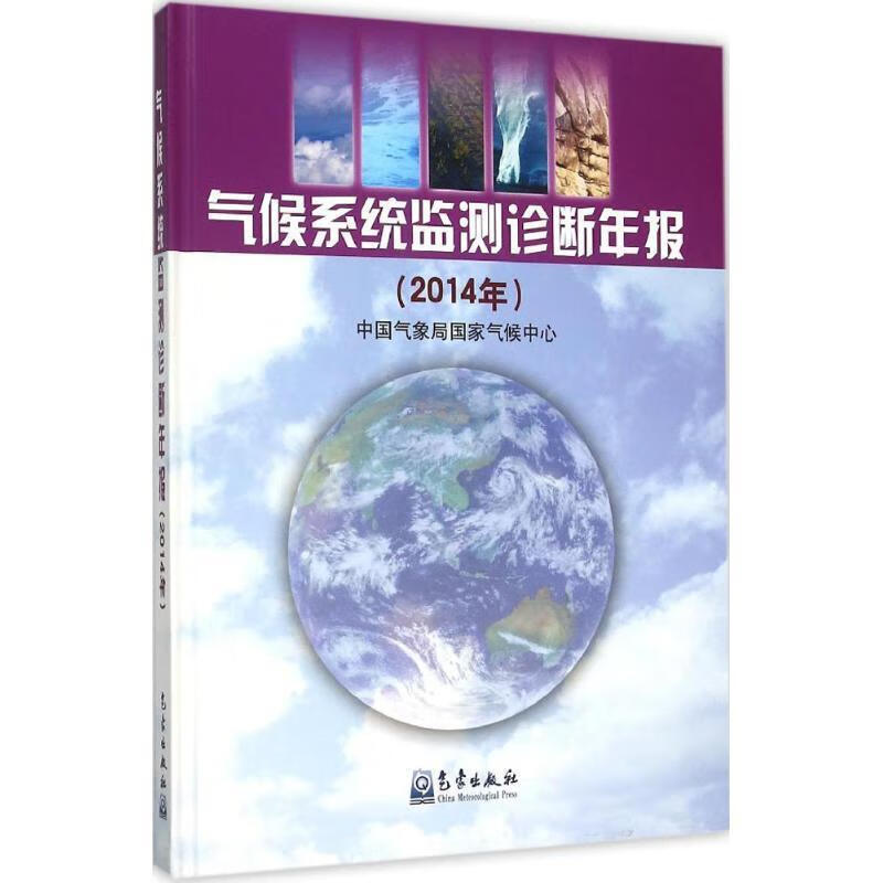 气候系统监测诊断年报
