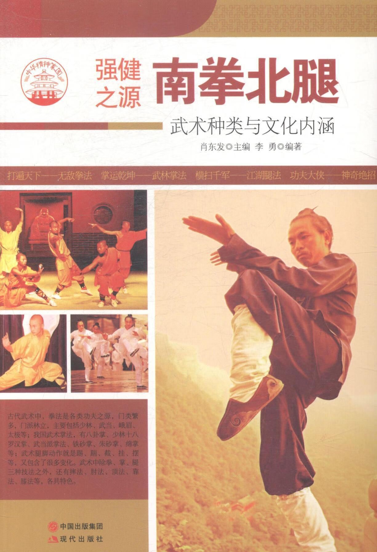 全新现货 南拳北腿:武术种类与文化内涵 9787514330557  肖东发 现代