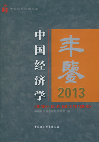 中国经济学年鉴(2013)(DX)【放心选购】