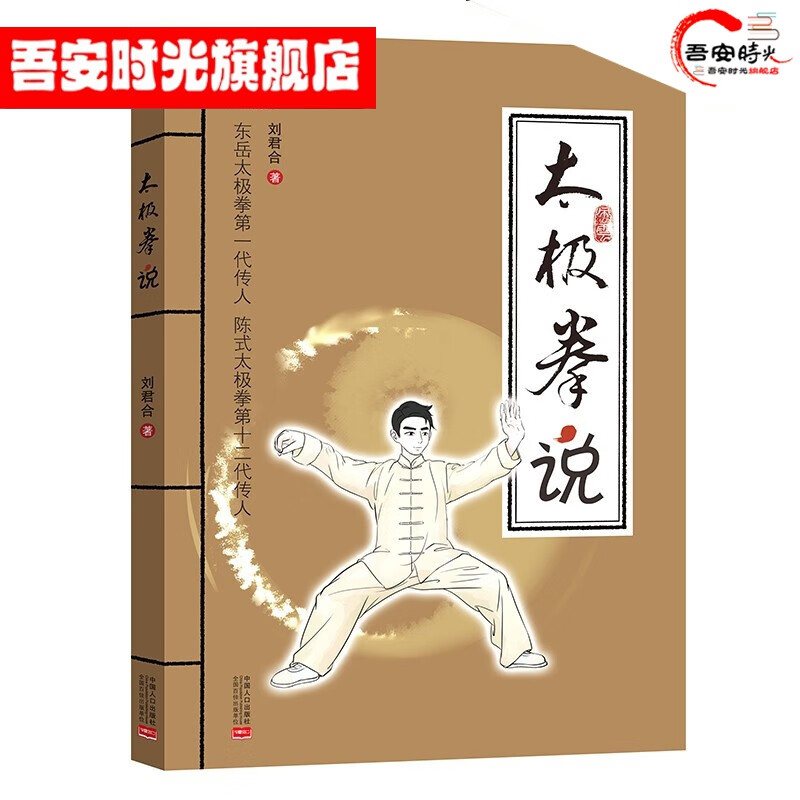 【官方旗舰店】【新书】太极拳说 刘君合 太极拳习练者的必读基础书 太极拳基本理论知识漫画