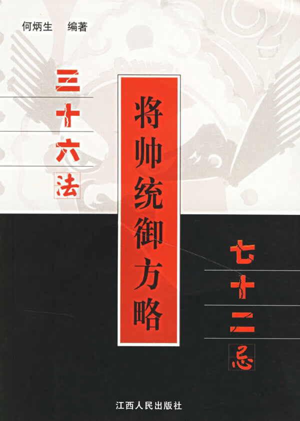 将帅统御方略【放心选购】