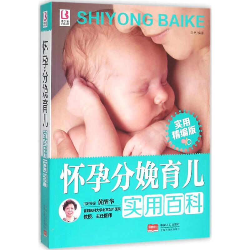 怀孕分娩育儿实用百科(实用精编版)