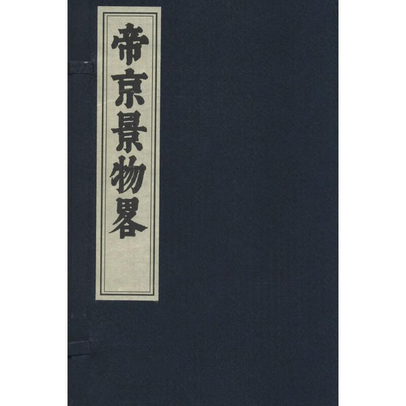 帝京景物略 (明)刘侗 书籍