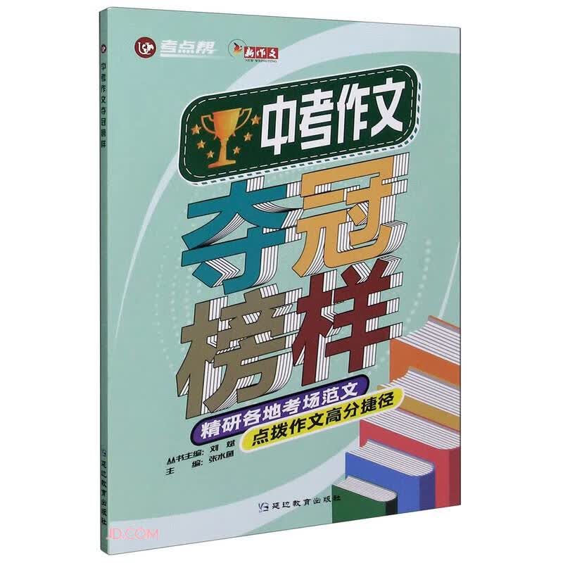 中考作文夺冠榜样/考点帮
