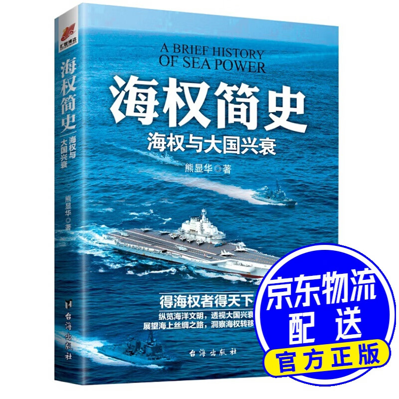海权简史：海权与大国兴衰