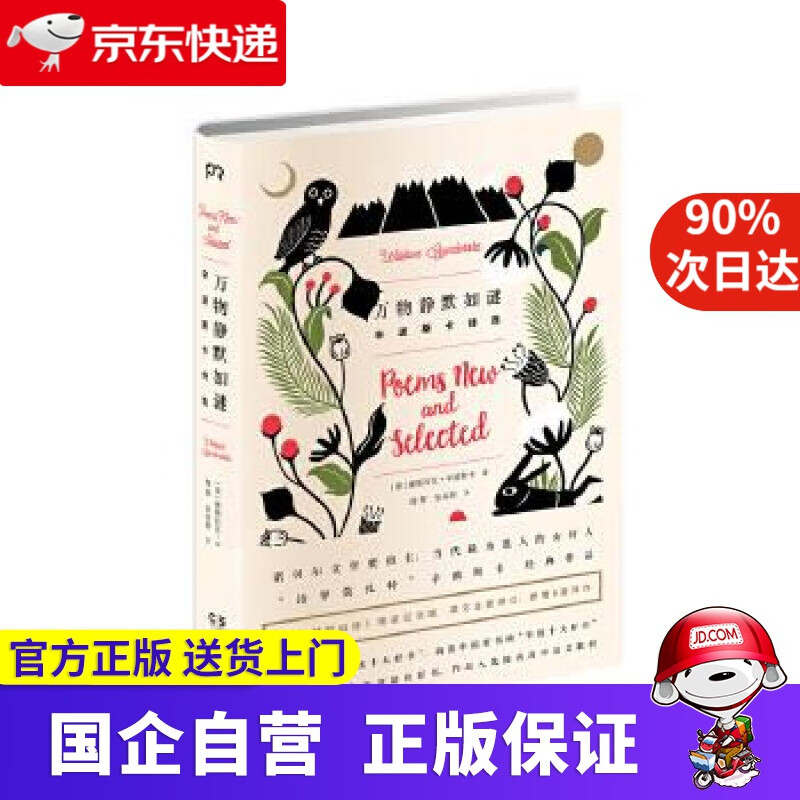 万物静默如谜 ［波］维斯拉瓦·辛波斯卡 湖南文艺出版社 9787540471811