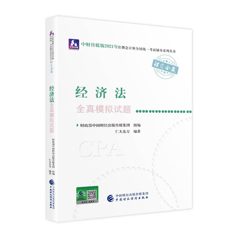 经济法全真模拟试题97875223035