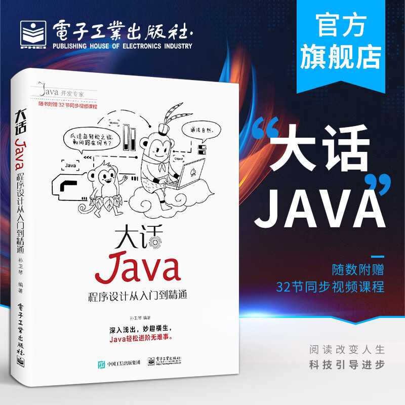 大话Java：程序设计从入门到精通（含DVD光盘1张）