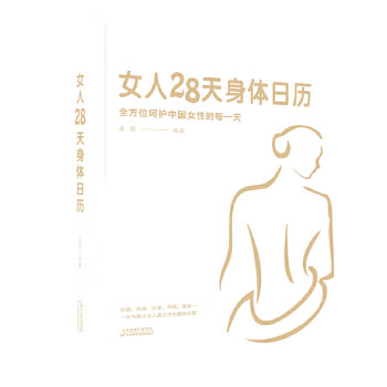 女人28天身体日历 孟斐