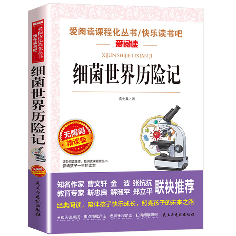 汤姆索亚历险记 名师导读版 六年级下册快乐读书吧小学三四五六年级10-12-15岁中小学生课外阅读书6年级书目 细菌世界历险记