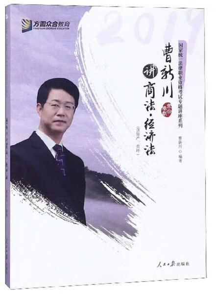 曹新川讲商法经济法含知产劳环9787511557834