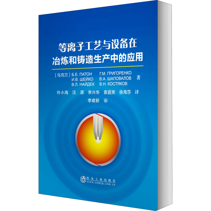 等离子工艺与设备在冶炼和铸造生产中的应用 书籍