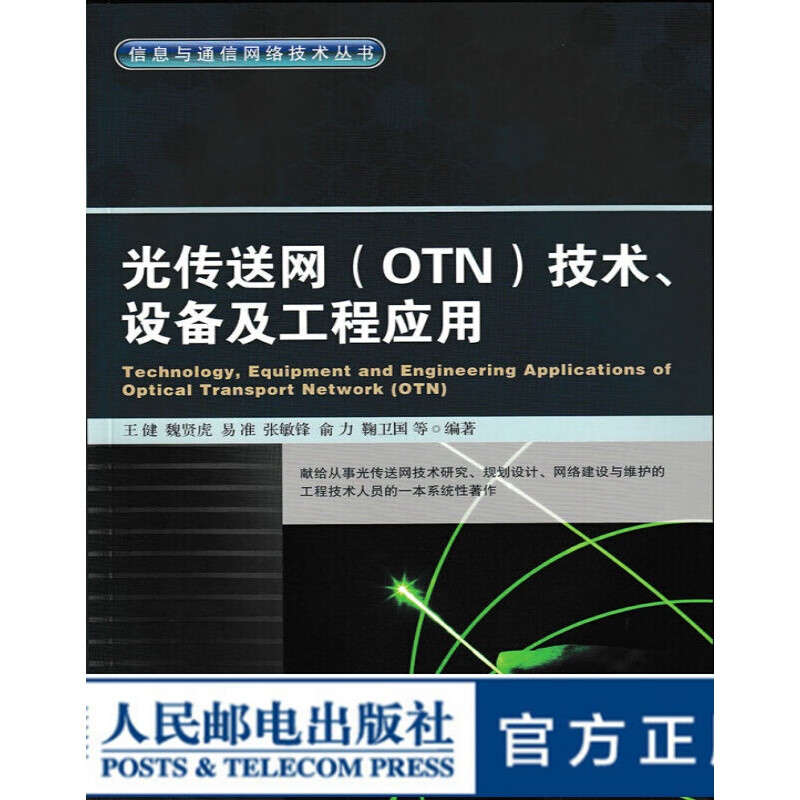 【包邮】光传送网(otn)技术,设备及工程应用