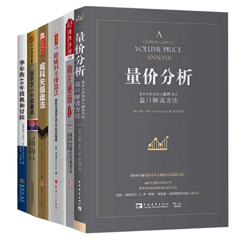 舵手证券图书 量价分析+擒庄秘籍+新威科夫操盘法+威科夫操盘法+找准下一个买卖点+华尔街40年投机和冒险 量价分析鼻祖威科夫巅峰代表作 孟洪涛揭秘股票期货