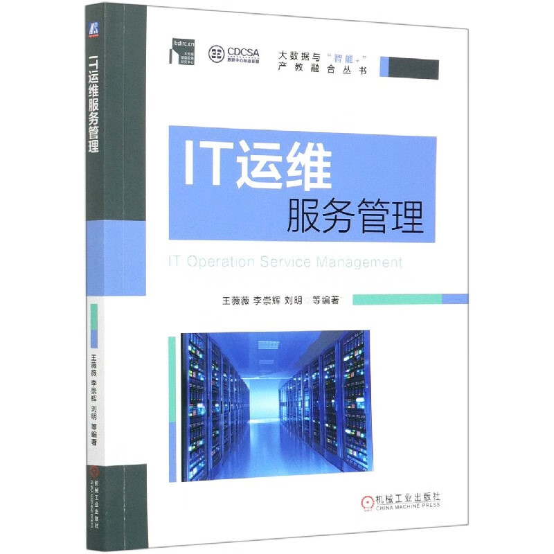 IT运维服务管理（院士作序，从实践角度介绍建设适合组织现状的IT服务管理体系的方法和步骤） 运维 运维工