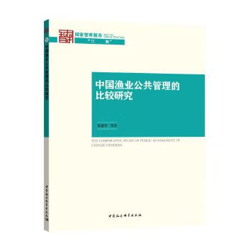 中国渔业公共管理的比较研究