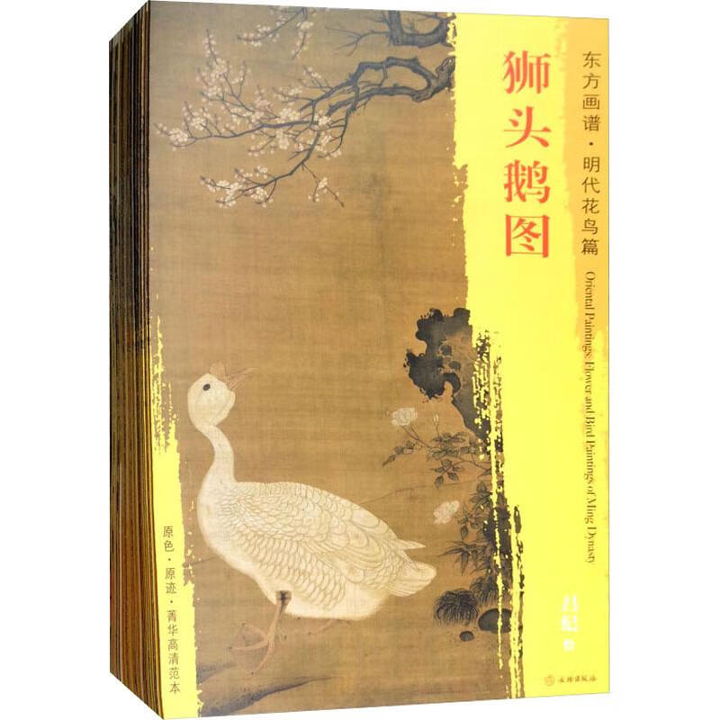 东方画谱 明代卷·人物 花鸟(24册)