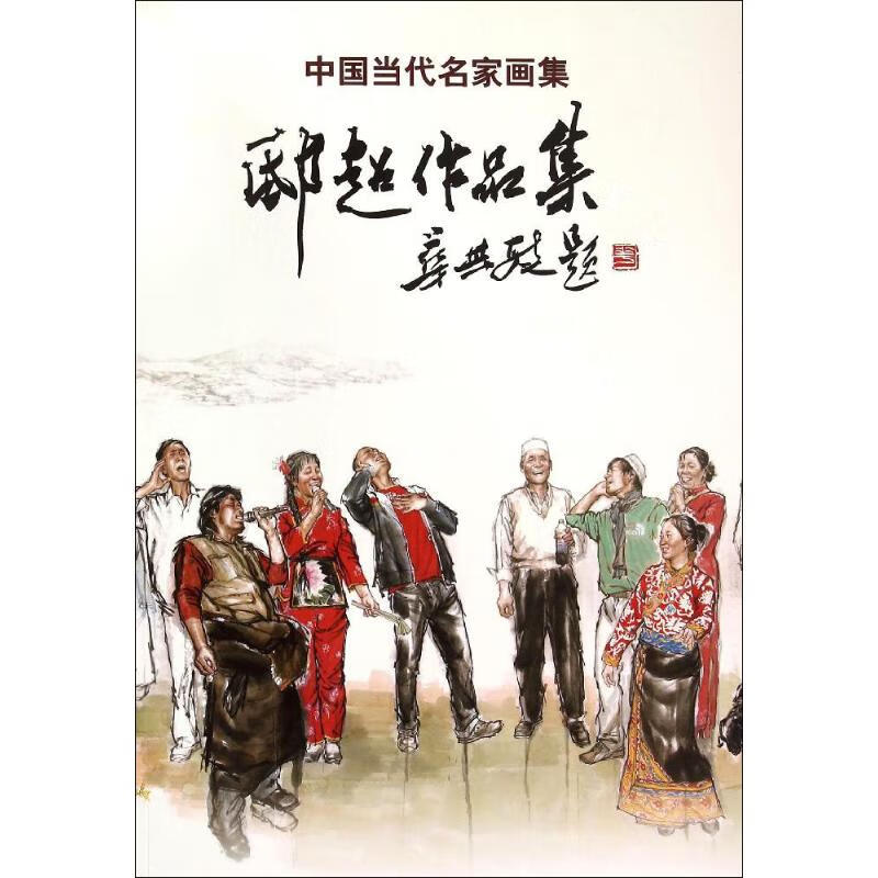 中国当代名家画集邸超作品集