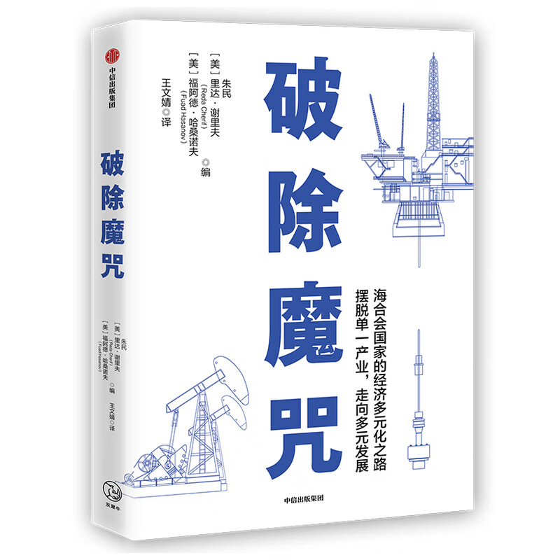 破除魔咒 清华大学国家金融研究院院长  朱民博士作品 海合会国家 经济多元化