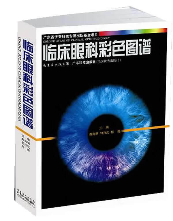 临床眼科彩色图谱【正版图书】