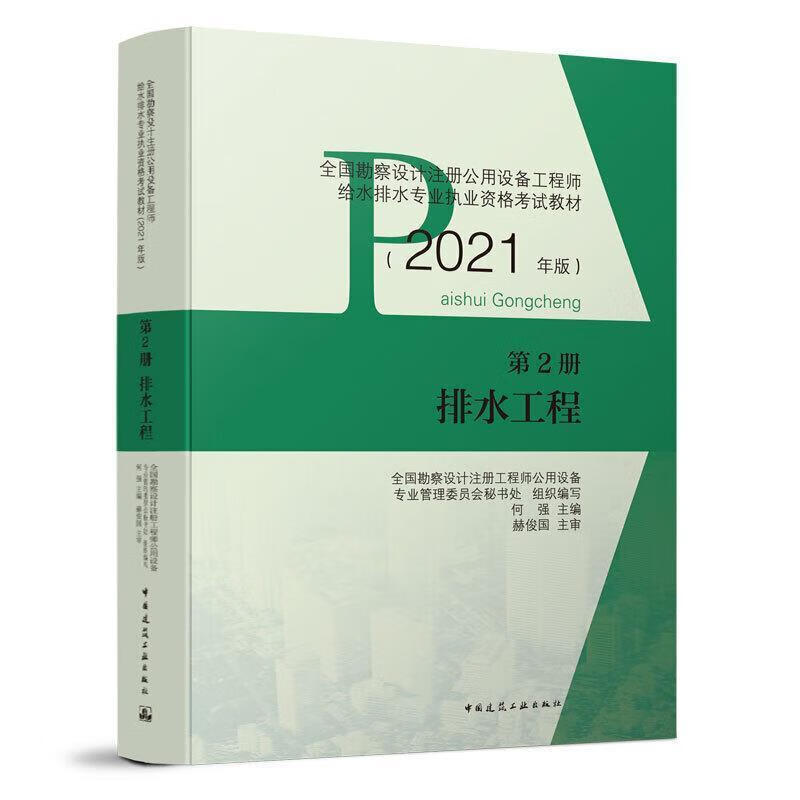 第2册/排水工程本书委会中国建筑工业出版社9787112258956/建筑书籍