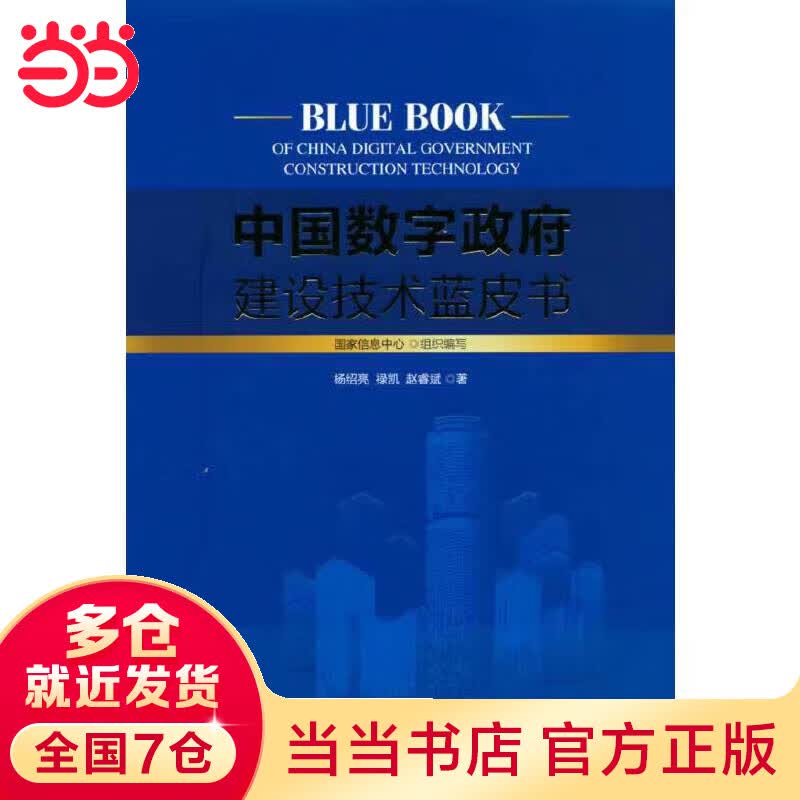 中国数字政府建设技术蓝皮书