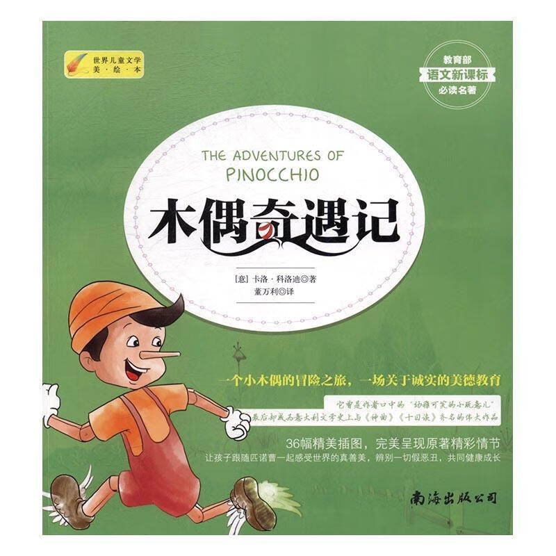 木偶奇遇记卡洛·科洛迪南海出版公司9787544285728 童书书籍