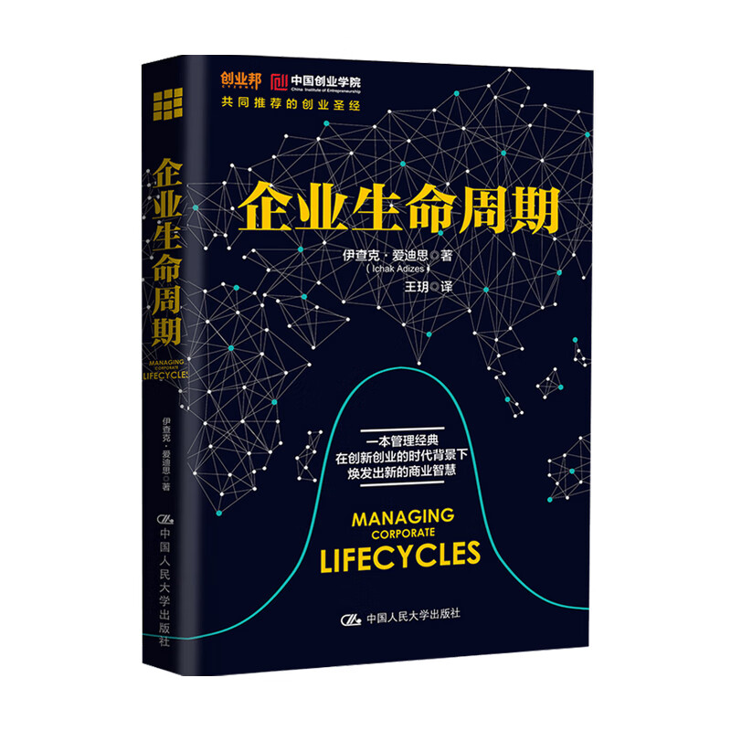 包邮 企业生命周期伊查克 爱迪思 著 中信书店