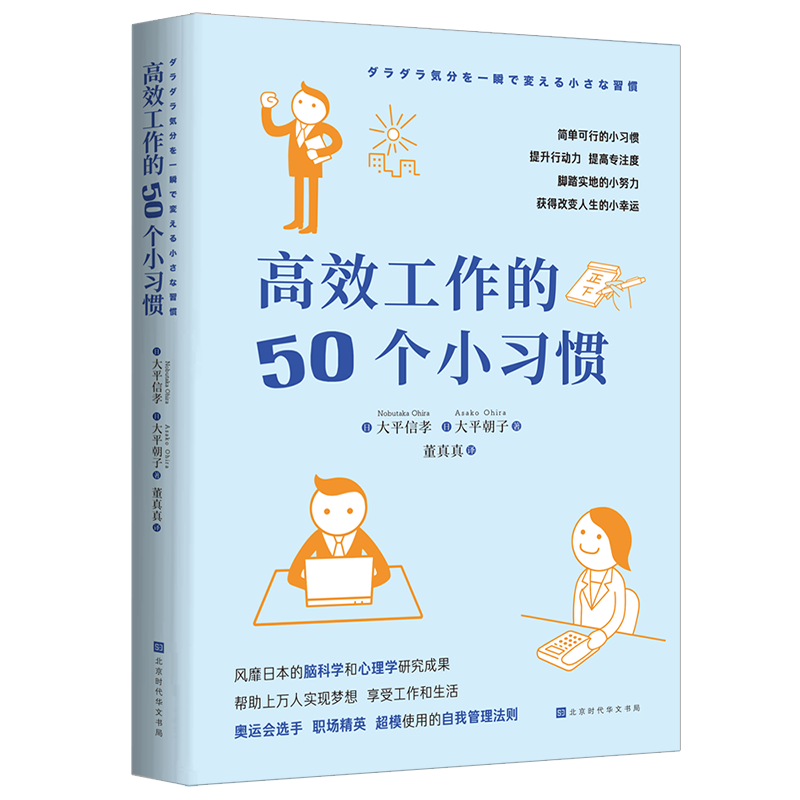 高效工作的50个小习惯（风靡日本的脑科学和心理学研究成果）