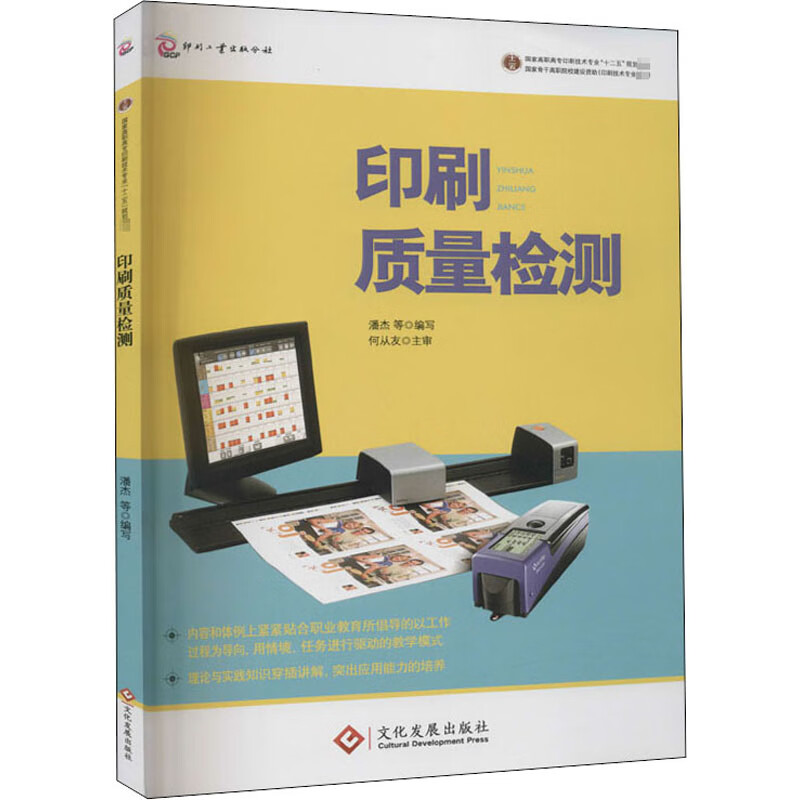 印刷质量检测 潘杰 等 编 书籍
