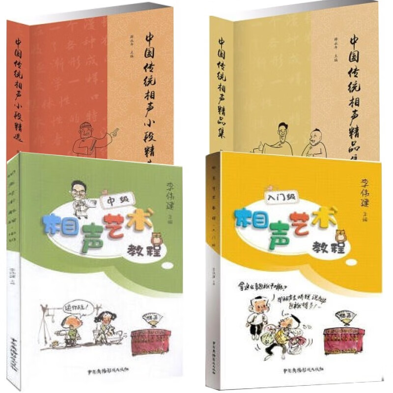 4册相声艺术教程入门+中级+中国传统相声小段 +中国传统相声精品集 相声书 入门教程说相声教程相声