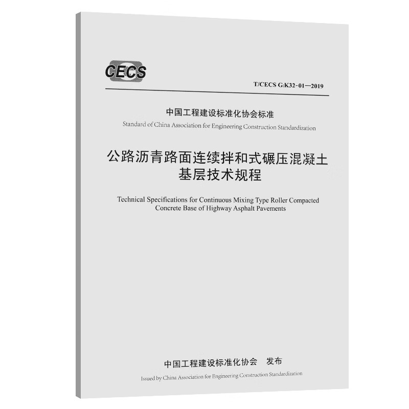 公路沥青路面连续拌和式碾压混凝土基层技术规程（T/CECS G：K32-01—2019）