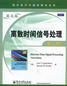 离散时间信号处理 _美_ Alan V. Oppenheim /_美_ 9787121122026