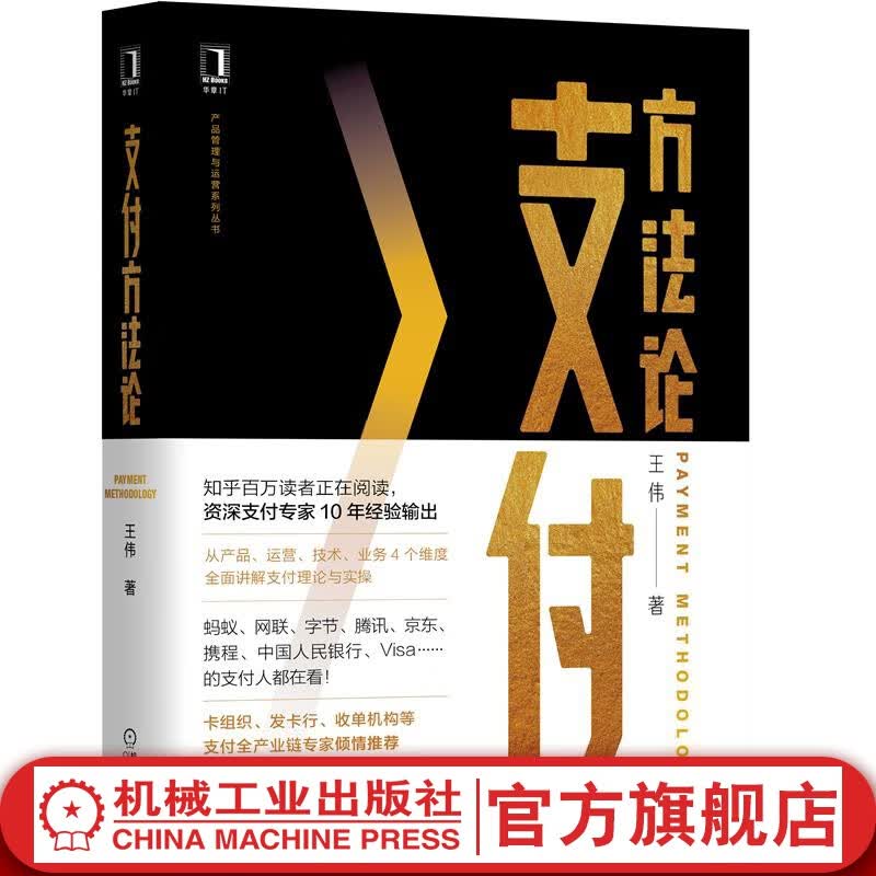 官网 支付方法论 王伟 产品运营业务技术4个维度全面讲解支付理论与实操降低支付风险提高支付成功率与客户体验书籍