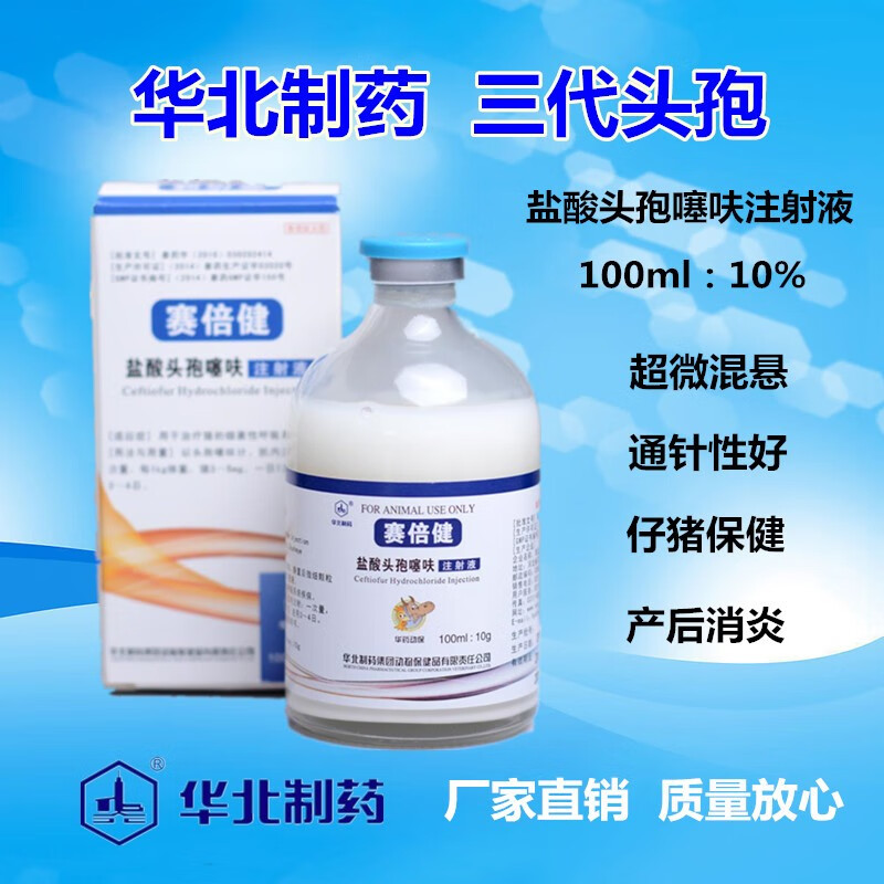 【华北制药】兽用三代头孢 赛倍健 10%盐酸头孢噻呋钠注射液 母猪产后
