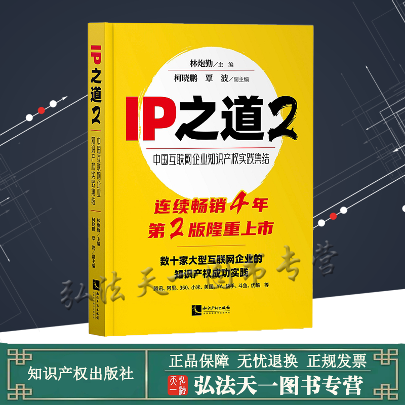 IP之道2 中国互联网企业知识产权实践集结 2021新书 林炮勤 主编 知识产权出版社