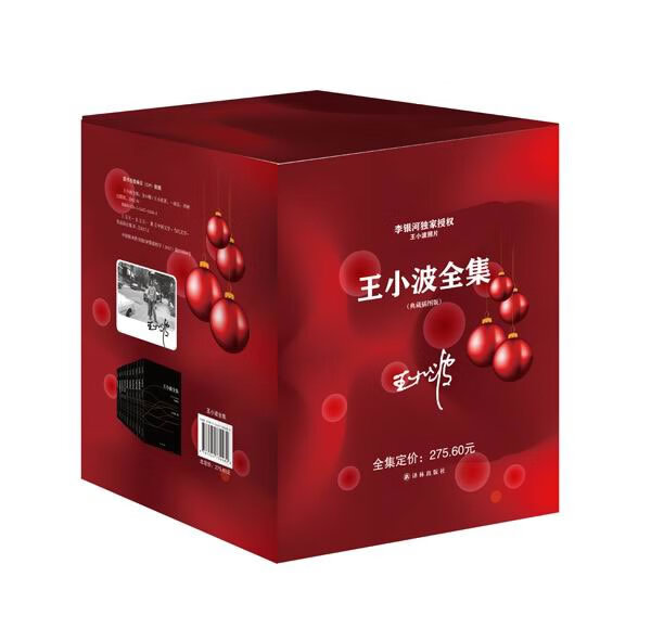 正版 王小波全集（全十卷）王小波译林出版社