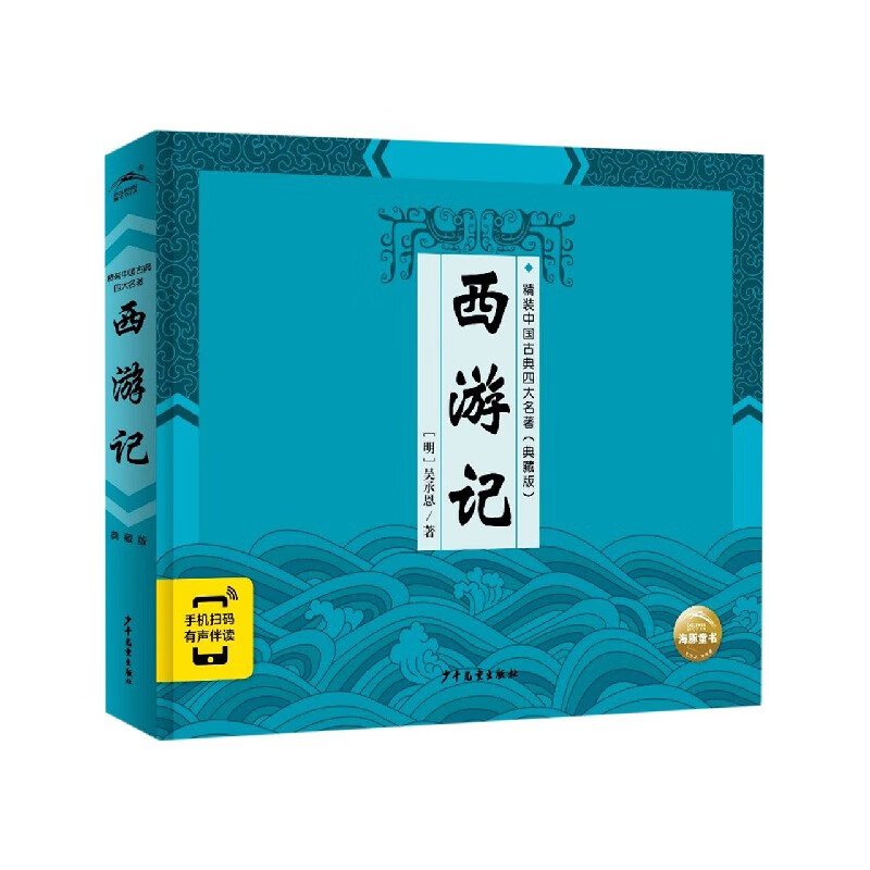 西游记(典藏版)/精装中国古典四大名著