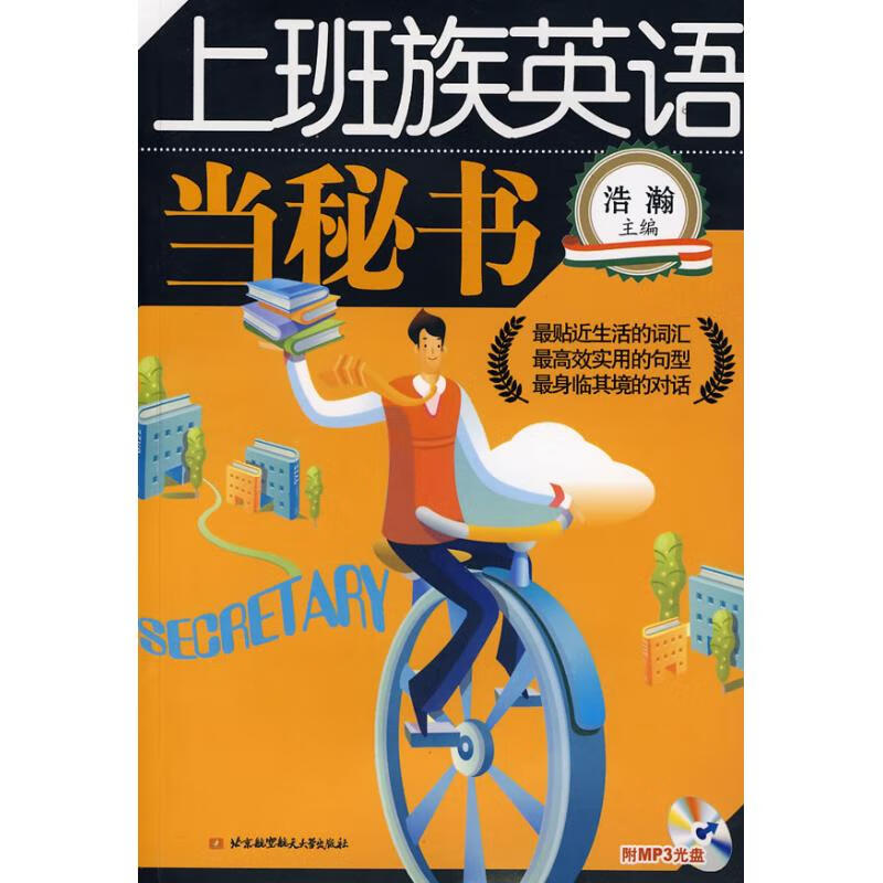 上班族英语--当秘书(内附光盘1张)