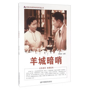 【正版】羊城暗哨 刘凤禄 中国电影出版社
